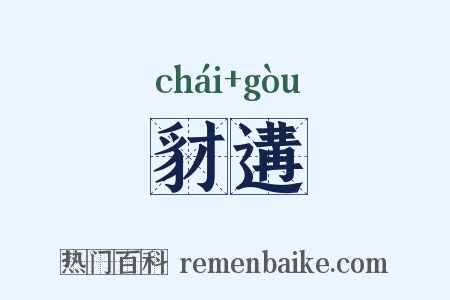 豺遘是什么意思的图片